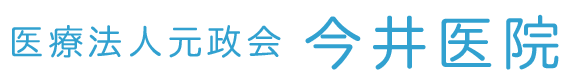 今井医院　塩尻市 広丘吉田　内科, 外科, 脳神経外科