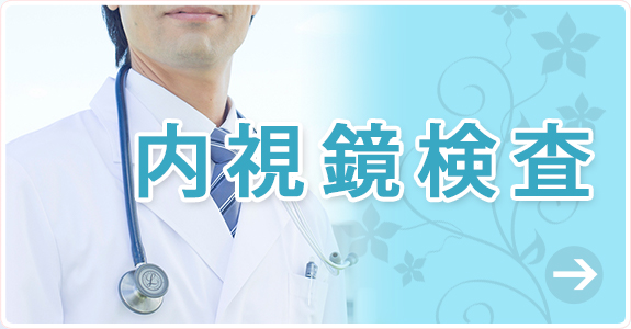 患者さんに負担の少ない経鼻内視鏡検査・胃内視鏡検査・大腸内視鏡検査を行っ ています。